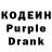 Кодеин Purple Drank MUDILKIN PRODUCTION